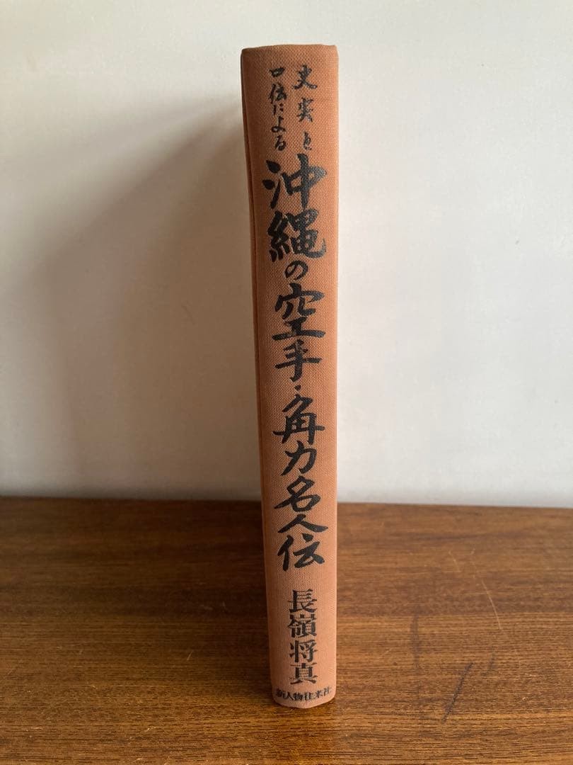 Okinawan Karate Historical Facts Oral Tradition Biography Nagamine Masamune