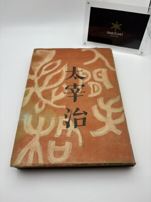 Osamu Dazai No Longer Human First Edition 1948 Chikuma Shobo Japanese literature