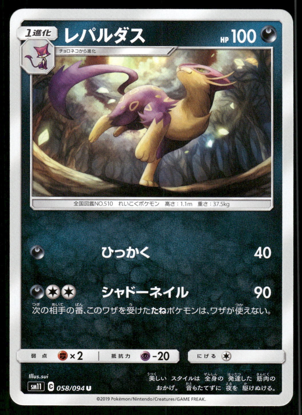 2019 Near Mint Pokemon Liepard 058/094 Miracle Twin SM11 Japanese