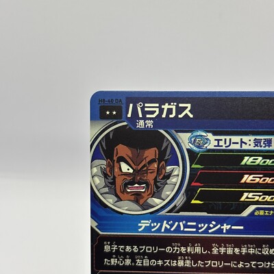 H8-40 DA パラガス ドラゴンボール - 美品 h8-40 DA パラガス スーパー