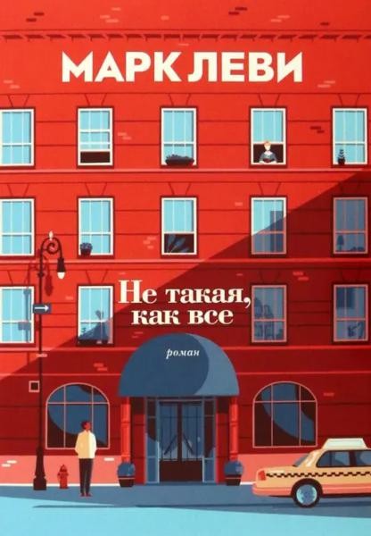 Не такая, как все