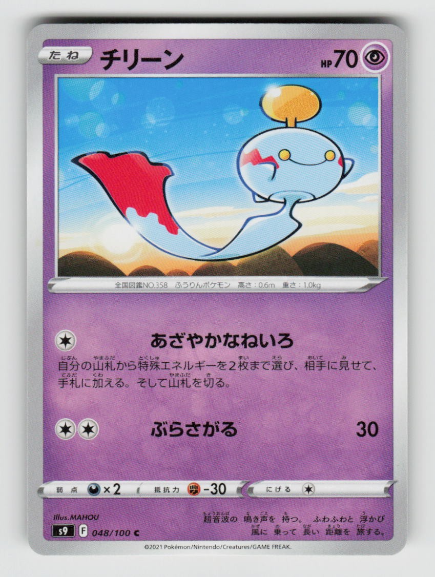 Chimecho 048/100 Common Star Birth Pokemon Japanese Near Mint