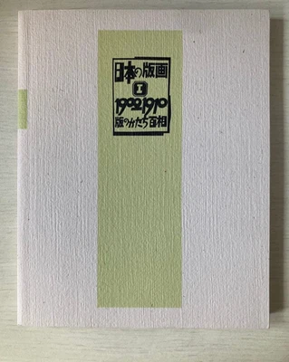 Japanese Prints I 1900-1910 Chiba City Museum Art Book Sosaku Hanga Modern Rare - Image 1 of 4