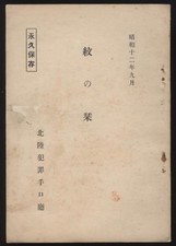 1937 Japanese Police Crest Identification Manual – Wartime Forensic & Cultural