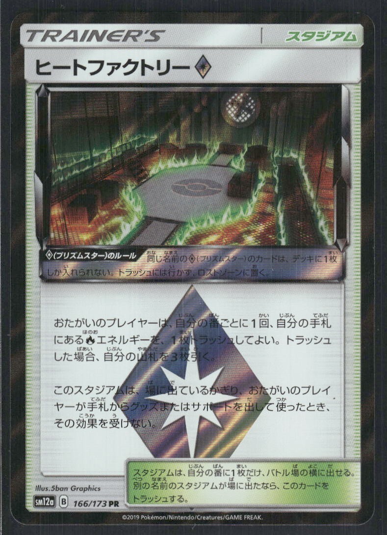 Heat Factory Prism Star 166/173 PR Tag All Stars SM12a Pokemon Card Japanese