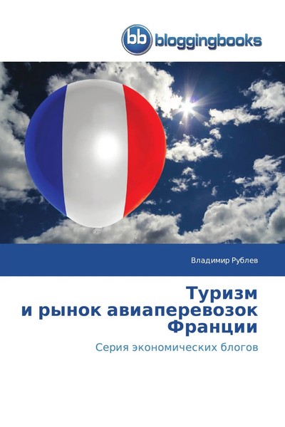 Vladimir Rublew | Turizm I Rynok Awiaperewozok Francii | Taschenbuch | Russisch-image