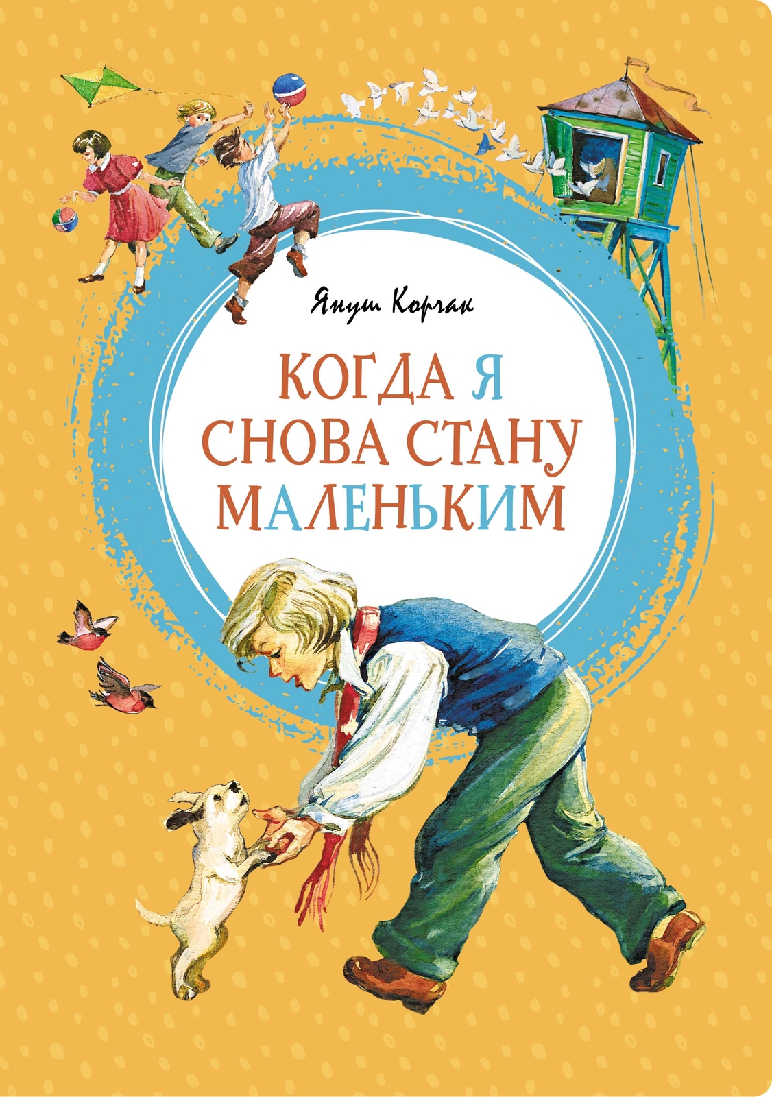 Когда я снова стану маленьким: возвращение в детство