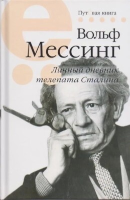 Вольф Мессинг Личный дневник телепата Сталина/Wolf Messing Personal Diary