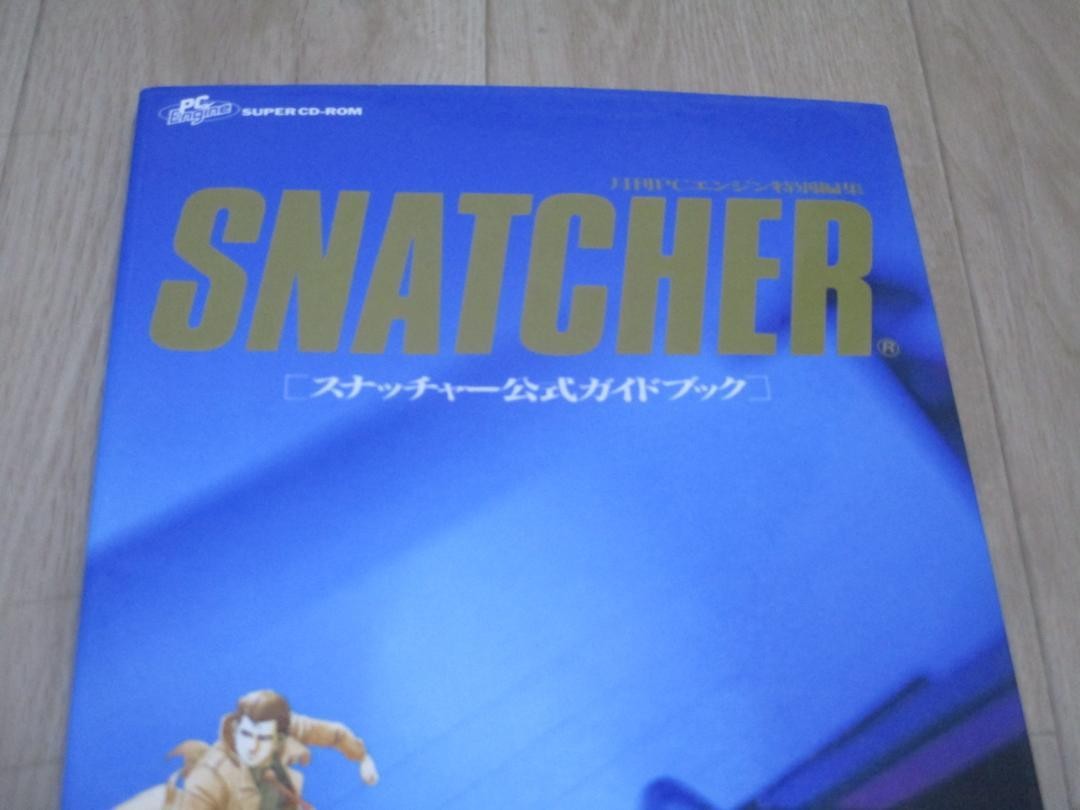 SNATCHER スナッチャー公式ガイドブック 月刊PCエンジン特別編集