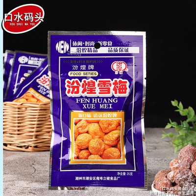 25g*5Fen Huang Snow Plum Dried Fruit Candied Sweet Sour Plum Snacks 汾煌雪梅果干蜜饯酸甜话梅