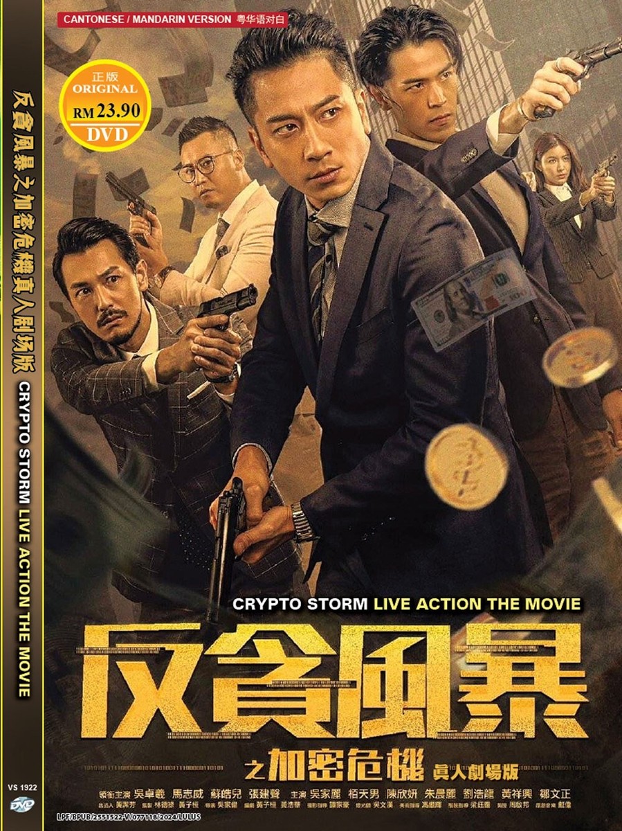 CHINESE* DVD CRYPTO STORM LIVE ACTION THE MOVIE 反貪風暴之加密危機真人剧场版 ENGLISH SUB  | eBay
