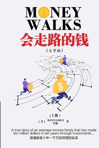 贝版 Bayfamily ?? 会走路的钱 (上) 简体大字版 Money Walks (Part I), Simplified Chi (Tascabile)