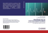 Rukowodstwo Po äLektrokardiografii Anatolij Yalymow