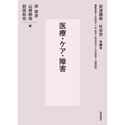 Medical Care Disability Sociology Book Iwanami Lecture Volume 8 Care Analysis