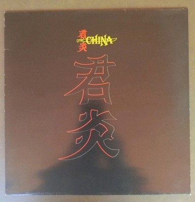 China / Same /    1988y West Germany Press Vertigo VG+/VG+