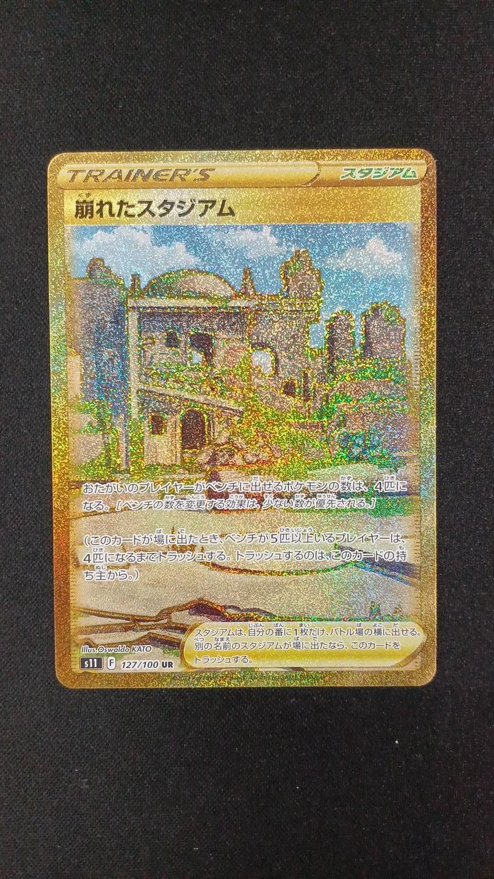 Collapsed Stadium Model Number 127 100 S11 B UR (Ultra Rare) Pokemon