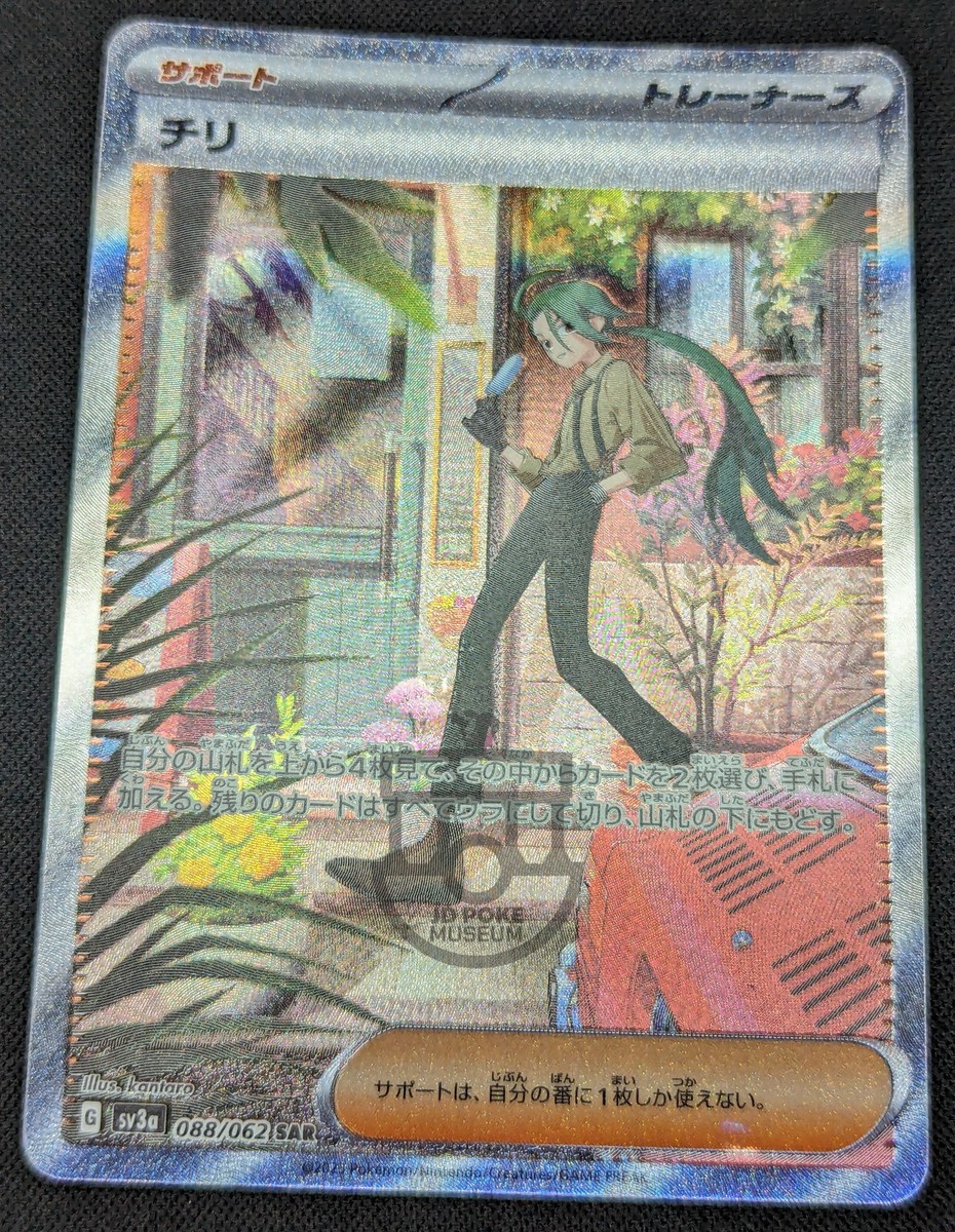 Pokemon 2023 Japanese Raging Surf sv3a - Rika 088/062 SAR