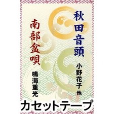 Akita Ondo/Nanbu Bonuta Cassette Tape Traditional Japanese Music Unopened