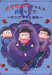 Doujinshi Minor Freak Winding Yoyo Ichigeruge Her Mom And Dad 0 To Geruge Ebay