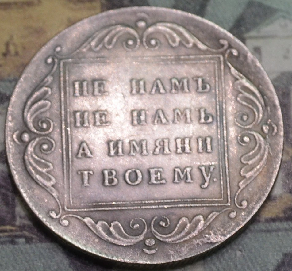 1796 Pavel I  Russian  Imperial 1 Rouble Coin  (73) - Image 3 of 4