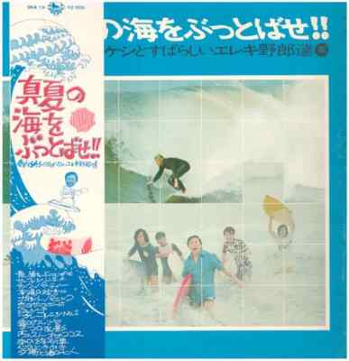 LP Takeshi Terauchi & Blue Jeans 真夏の海をぶっとばせ!! 寺内タケシ