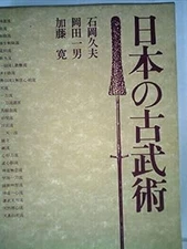 OLD JAPANESE MARTIAL ARTS KENJUTSU KYUJUTSU SOJUTSU JUJUTSU KOBU... book form JP