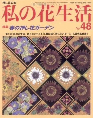 My Flower Life Issue 48 Floral Arrangement Guide Japanese Edition