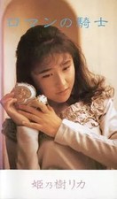 Rika Himenoki Music VHS Roman Knight Color Stereo 15min Used NN8