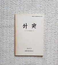 Okinawan Hajichi Traditional Tattoo Koza District's Survey Report