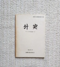 Okinawan Hajichi Traditional Tattoo Koza District's Survey Report