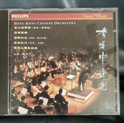 HONG KONG Chinese Orchestra: Philips Digital Classics CD