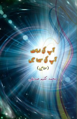 Aap Ki Amanat Aap Ki Seva Mein: (Essays)