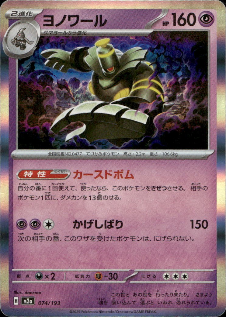 Dusknoir 074/193 M2a High Class Pack: MEGA Dream ex C NM Japanese Pokémon