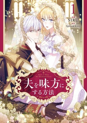 Siru How To Make Your Husband Your Ally 1 (Paperback) (UK IMPORT)