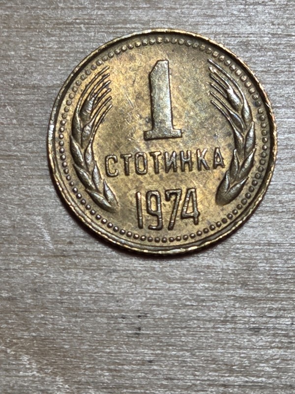 Bulgaria 1 Stotinka coin, 1974. KM# 84, brass. 2nd coat of arms. Wheat ears.