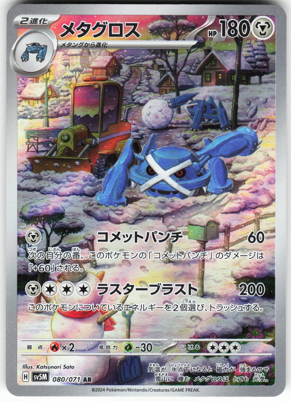 Metagross - 080/071 Pokemon SV5M: Cyber Judge Holo Art Rare NM