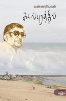 P. Singaram | Kadal Purathil | Taschenbuch | Tamil (2019) | EAN 9789388631204