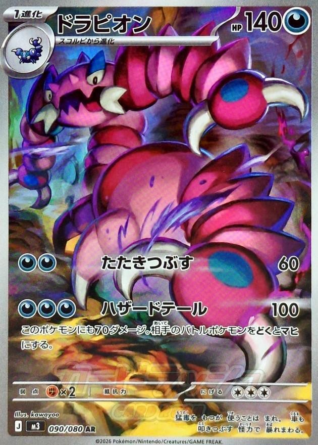 2026 ポケモンカード リボンビー #105 ART RARE Drapion AR 090/080 Nihil Zero M3 2026 Pokemon Card Japanese | eBay