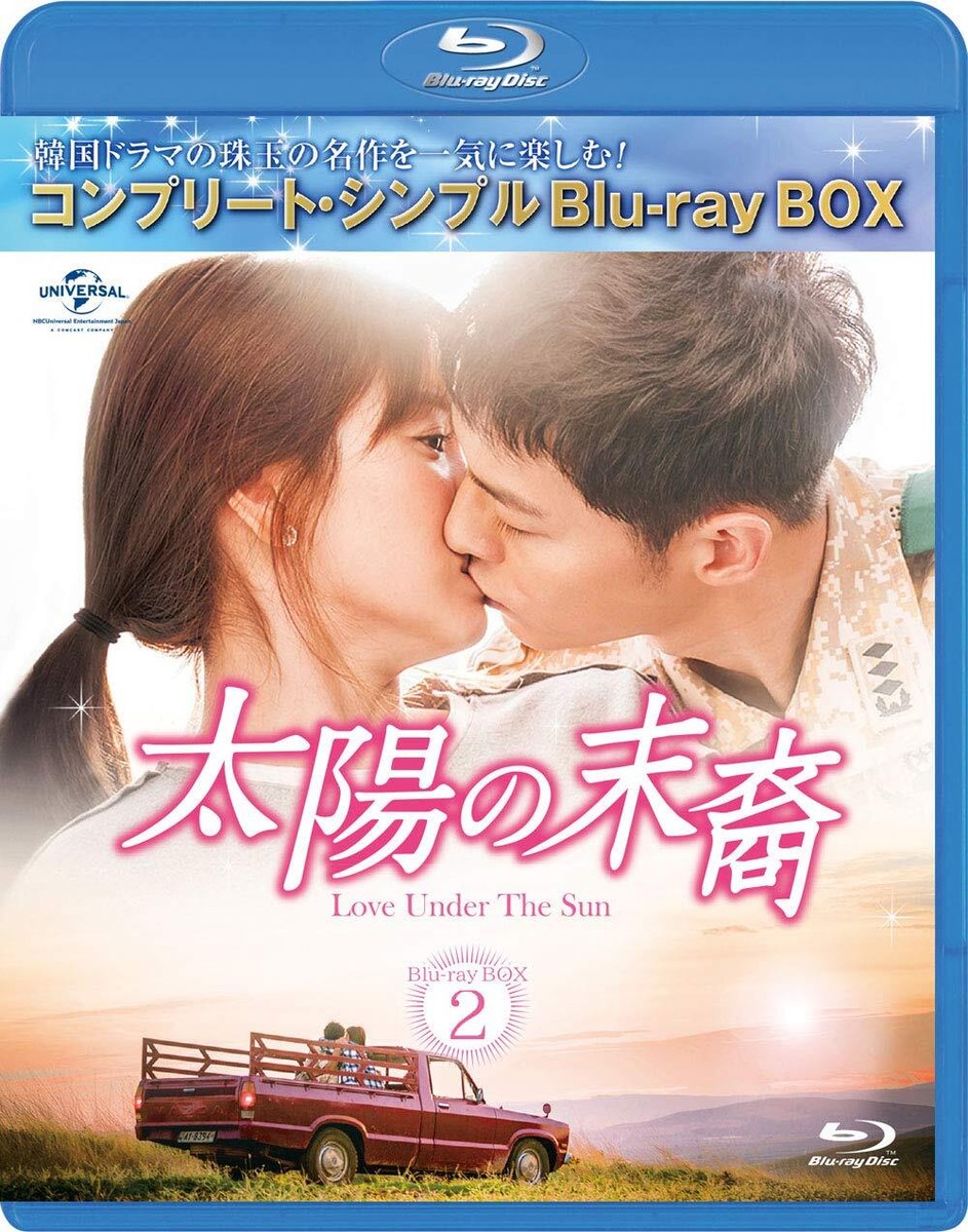 太陽の末裔　Ｌｏｖｅ　Ｕｎｄｅｒ　Ｔｈｅ　Ｓｕｎ　Ｂｌｕ－ｒａｙ　ＳＥＴ２（Ｂｌｕ－ｒａｙ　Ｄｉｓｃ） BD Love Under The Sun BD-BOX2 (Complete Simple Series
