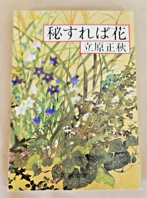 Japanese Novel: Hisureba Hana, Author: Tachihara Masaaki, Publisher: Shincho
