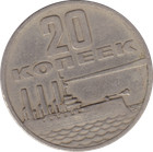 Soviet USSR Russian Money Coins 20 copeck 1967  no longer in circulation rare — photo 1