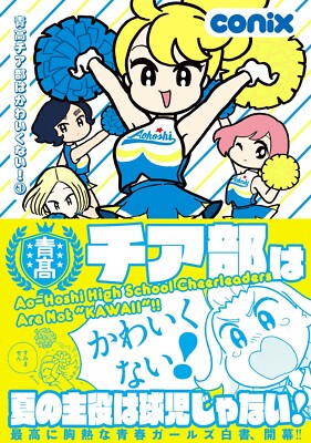 Conix - Comic Manga - Full Set ! Vol 1+2+3 青高チア部はかわいく