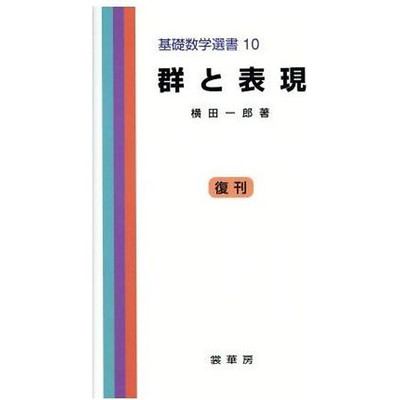 Groups and Expressions: Basic Mathematics Selected Books 10 Yokota Ichiro Used 1
