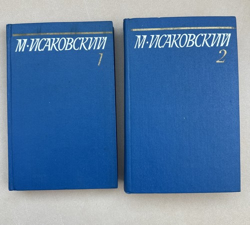 Михаил Исаковский. Собрание Сочинений В 5-ти Томах. 1981г. Стихи, Песни, Поэмы. - Picture 2 of 20