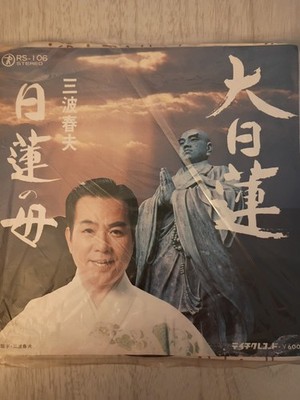 Nichiren 45  ️ 1950s (RARE)