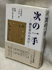 Guess-next-move_Japanese_GO-game-igo_textbook_BOOK_Tadashi-Miki_Hideyuki-Sakai