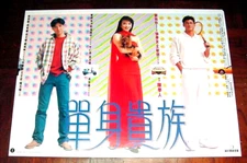 Jacky Cheung THE NOBLES Carol Cheng Yu-Ling HK 1989 POSTER B 張學友 鄭裕玲 單身貴族 電影海報