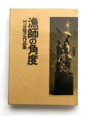 Takayuki Takeya Fishermans Angle Hobby Japan First Edition