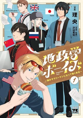 地政学ボーイズ = Geopolitics boys 1〜8巻 Japanese Language Manga] Geopolitics Boys Vol.1-9 Latest Full Set