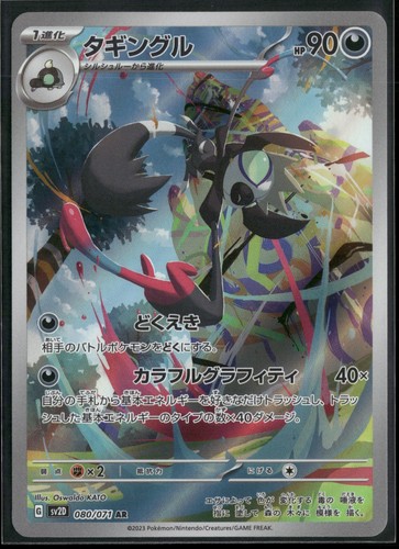 Grafaiai 080/071 AR SV2D: Clay Burst Holo NM Pokemon JPN